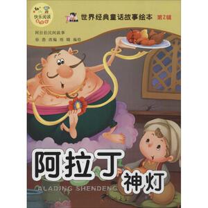 世界经典童话故事绘本.第2辑 阿拉伯神灯徐浩 改编;雨晴 编绘 正版书籍 新华书店旗舰店文轩官网 郑州大学出版社