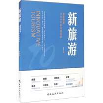 (Xinhua Wenxuan) New Tourism Reunderstanding China’s Tourism in the Next 10 Years Xu Yi China Tourism Publishing House Genuine Books Xinhua Bookstore Flagship Store Wenxuan Official Website