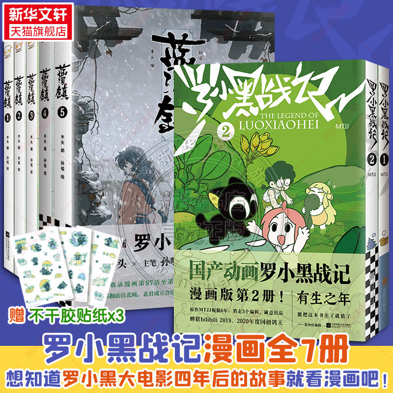 【シリーズから7冊お選びください】羅小黒戦記2冊＋青渓鎮5冊、MTJJ著、アニメ・映画の原作、羅小黒コミック、正規品、新華書店文軒旗艦店