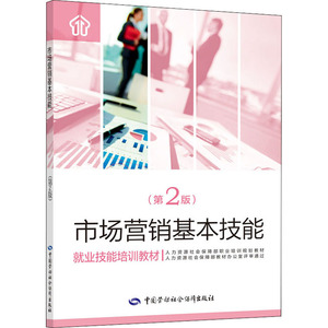 市场营销基本技能(第2版) 正版书籍 新华书店旗舰店文轩官网 中国劳动社会保障出版社