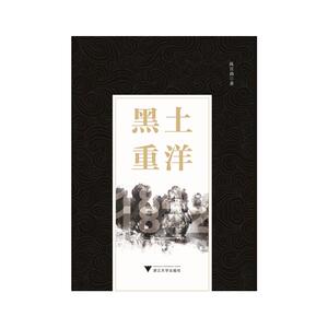 黑土重洋 陈百助 浙江大学出版社 正版书籍 新华书店旗舰店文轩官网