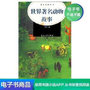 [Электронная книга Синьхуа Вэньсюань] Всемирно известные истории о животных