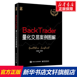 BackTrader量化交易案例图解 何海群,何星语 电子工业出版社 正版书籍 新华书店旗舰店文轩官网