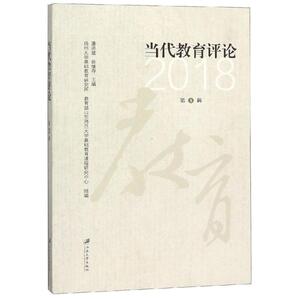 当代教育评论(第8辑) 潘洪建,徐继存 正版书籍 新华书店旗舰店文轩官网 江苏大学出版社有限责任公司