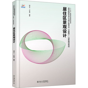 居住区景观设计 胡华中,卢春辰 正版书籍 新华书店旗舰店文轩官网 北京大学出版社
