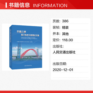 平南三桥施工技术与管理论文集 广西路桥集团平南三桥项目部 正版书籍 新华书店旗舰店文轩官网 人民交通出版社