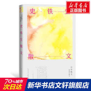史铁生散文/中华散文插图珍藏本史铁生 史铁生 正版书籍小说畅销书 新华书店旗舰店文轩官网 人民文学出版社
