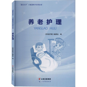 养老护理 正版书籍 新华书店旗舰店文轩官网 云南科学技术出版社