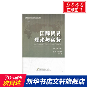 国际贸易理论与实务(修订第5版) 贾建华 正版书籍 新华书店旗舰店文轩官网 首都经济贸易大学出版社