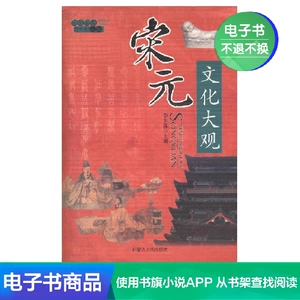 [【新华文轩电子书】中华文化大观&mdash;&mdash;宋元文化大观]