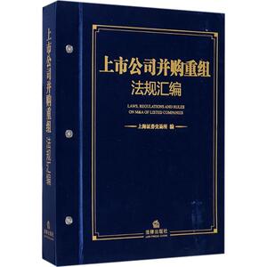 上市公司并购重组法规汇编 上海证券交易所 编 中国法律图书有限公司 正版书籍 新华书店旗舰店文轩官网