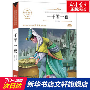 一千零一夜 8-10-12岁小学生版四五六年级课外书新课标无障碍阅读非注音版书籍儿童文学学校推荐寒暑假必读经典书目读物童话书正版