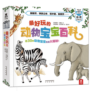 最好玩的动物宝宝百科 我们的身体系列绘本认知早教动物百科全书3-6岁畅销童书启蒙认知互动游戏亲子阅读书籍乐乐趣畅销启蒙读物