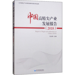 中国高精尖产业发展报告(2018) 经济管理出版社 正版书籍 新华书店旗舰店文轩官网