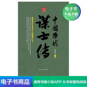 【新华文轩电子书】中国历代谋士传