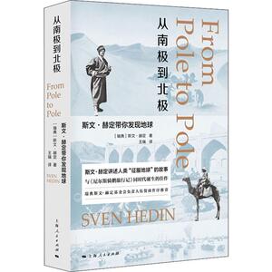 从南极到北极:斯文·赫定带你发现地球 (瑞典)斯文·赫定(Sven Hedin) 上海人民出版社 正版书籍 新华书店旗舰店文轩官网