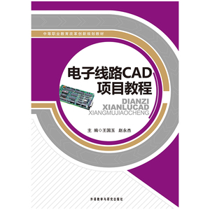 电子线路CAD项目教程 王国玉，赵永杰主编 正版书籍 新华书店旗舰店文轩官网 外语教学与研究出版社