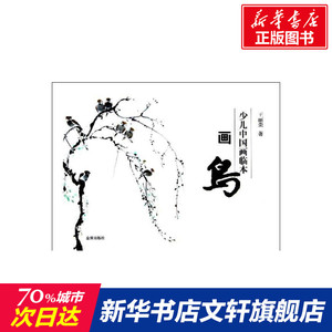 少儿中国画临本·画鸟 王丽荣 正版书籍 新华书店旗舰店文轩官网 金盾出版社