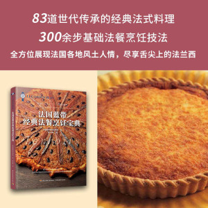 法国蓝带经典法餐烹饪宝典 家常菜谱大全 养生烹饪书籍 减肥零食低卡减脂沙拉酱减肥早餐 代餐主食食谱 随园食单菜谱大全 新华书店