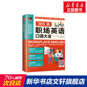 365天职场英语口语大全 李文昊　[ 美 ] 金姆　[ 美 ] 克里斯汀 正版书籍 新华书店旗舰店文轩官网 江苏科学技术出版社
