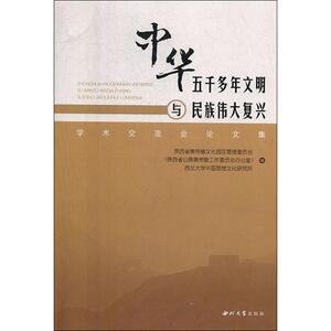 中华五千多年文明与民族伟大复兴学术交流会论文集 西北大学出版社 正版书籍 新华书店旗舰店文轩官网