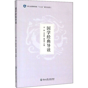 国学经典导读 正版书籍 新华书店旗舰店文轩官网 浙江工商大学出版社