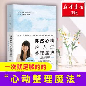 怦然心动的人生整理魔法 实践解惑篇 (日)近藤麻理惠 湖南文艺出版社 正版书籍 新华书店旗舰店文轩官网