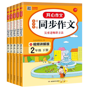 开心同步作文任选1-6年级上下册