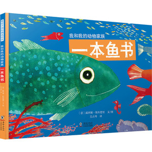 一本鱼书 (意)露西娅·斯库德里 正版书籍 新华书店旗舰店文轩官网 文心出版社