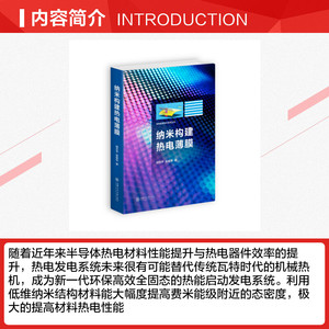 纳米构建热点薄膜(精)/未来能源技术系列丛书 胡志宇//吴振华 正版书籍 新华书店旗舰店文轩官网 上海交通大学出版社