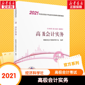 【全套4册】2021年高级会计实务教材+案例+精讲指南+全真模拟试题 高级会计师官方教材考试高级会计资格高会2021教材高级会计职称