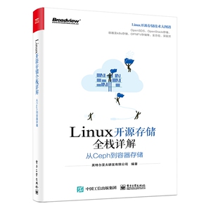 LINUX开源存储全栈详解:从CEPH到容器存储 英特尔亚太研发有限公司 正版书籍 新华书店旗舰店文轩官网 电子工业出版社