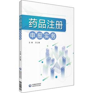 药品注册申报实务 正版书籍 新华书店旗舰店文轩官网 中国医药科技出版社