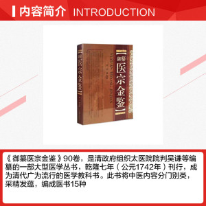 御纂医宗金鉴(精) （清）吴谦　等编著 正版书籍 新华书店旗舰店文轩官网 山西科学技术出版社