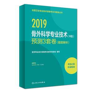 (2019)骨外科学专业技术(中级)预测3套卷(题题解析) 医学专业技术资格考试研究专家组 正版书籍 新华书店旗舰店文轩官网