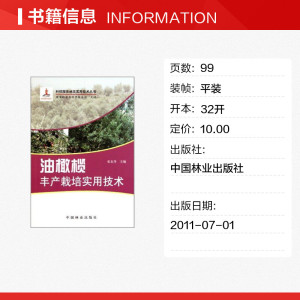 油橄榄丰产栽培实用技术 张东升 正版书籍 新华书店旗舰店文轩官网 中国林业出版社