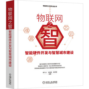 物联网之智 智能硬件开发与智慧城市建设 正版书籍 新华书店旗舰店文轩官网 机械工业出版社