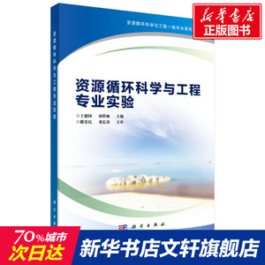 资源循环科学与工程专业实验(资源循环科学与工程一流专业规划教材) 于建国，刘程琳 正版书籍 新华书店旗舰店文轩官网