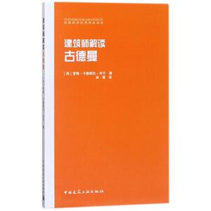 建筑师解读古德曼 室内设计书籍入门自学土木工程设计建筑材料鲁班书毕业作品设计bim书籍专业技术人员继续教育书籍