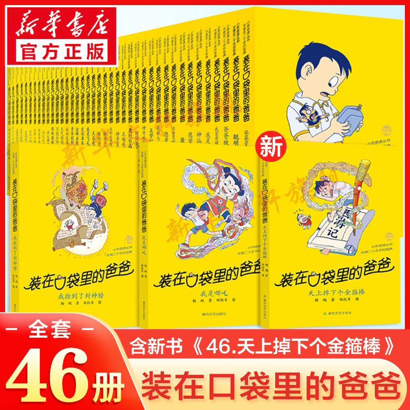 Dad in the Pocket 46 volumes (classic edition) 1-46 Yang Peng genuine books Xinhua Bookstore flagship store Wenxuan official website Chunfeng Literature and Art Publishing House