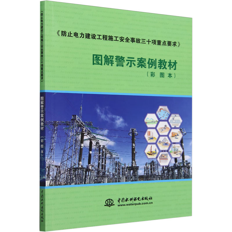 [Official Edition] "Thirty Key Requirements for Preventing Construction Safety Accidents in Power Projects" Illustrated Warning Case Study Textbook (Color Illustrated Edition) China Water & Power Press Book Editorial Committee Compiled University Education Edition