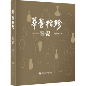 华艺拾珍——鉴瓷 胡小勇 正版书籍 新华书店旗舰店文轩官网 四川大学出版社