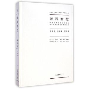 游观智慧(中国古典绘画空间理论与实践学术专题展暨研讨会文献集论文集作品集)(精)/中国国家画院美术研究院学术大系