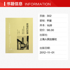 废墟的故事:中国美术和视觉文化中的"在场"与"缺席" (美)巫鸿 正版书籍 新华书店旗舰店文轩官网 上海人民出版社