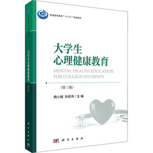大学生心理健康教育(第3版) 正版书籍 新华书店旗舰店文轩官网 科学出版社
