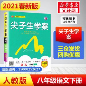 2021尖子生学案八年级下册语文人教版 初二8年级下册语文同步教材全解辅导资料书中学教材解析培优训练题初中八下语文综合运用练习