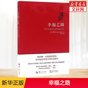 幸福之路 (英)伯特兰·罗素 刘勃 译 著 静心放下书籍 幸福的方法书籍 新华书店官网正版图书籍