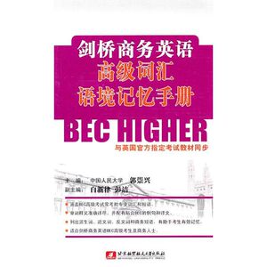 剑桥商务英语高级词汇语境记忆手册 郭崇兴 主编 正版书籍 新华书店旗舰店文轩官网 北京航空航天大学出版社