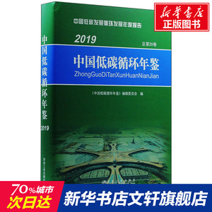 中国低碳循环年鉴 2019 正版书籍 新华书店旗舰店文轩官网 冶金工业出版社