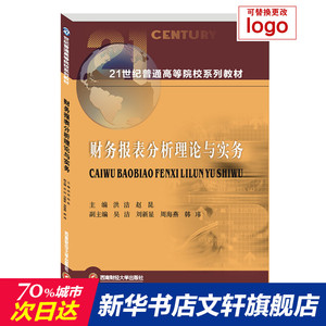 财务报表分析理论与实务 正版书籍 新华书店旗舰店文轩官网 西南财经大学出版社